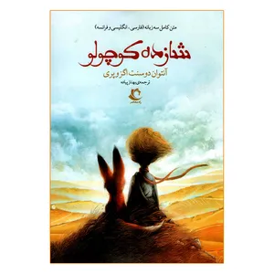 کتاب شازده کوچولو اثر آنتوان دوسنت اگزوپری ترجمه بهناز پیاده انتشارات راه معاصر