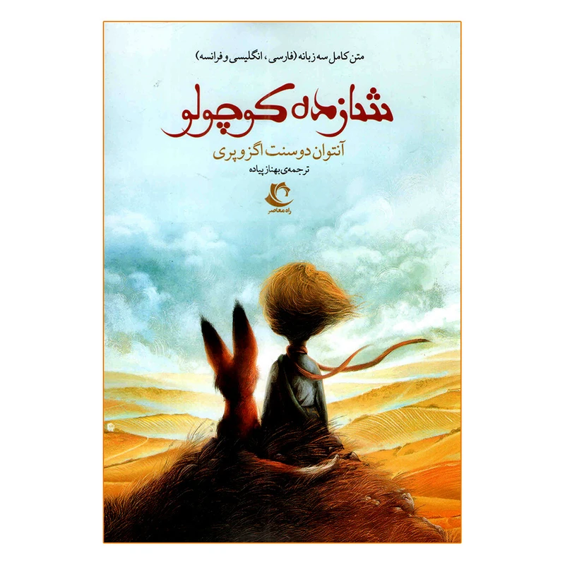 کتاب شازده کوچولو اثر آنتوان دوسنت اگزوپری ترجمه بهناز پیاده انتشارات راه معاصر