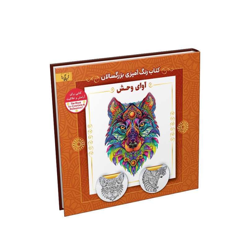 کتاب رنگ آمیزی بزرگسالان آوای وحش اثر سید عباس اسلامی نشر آثار برات کتاب رنگ آمیزی بزرگسالان آوای وحش اثر سید عباس اسلامی نشر آثار برات