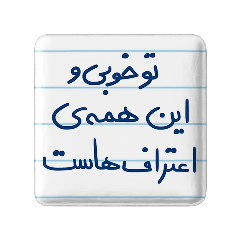 مگنت خندالو طرح تو خوبی و این همه ی اعتراف هاست کد 5666