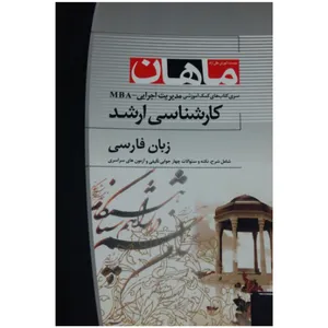 کتاب زبان فارسی کارشناسی ارشد مدیریت اجرایی - MBA موسسه آموزش عالی آزاد ماهان اثر جمعی از نویسندگان انتشارات مهر سبحان