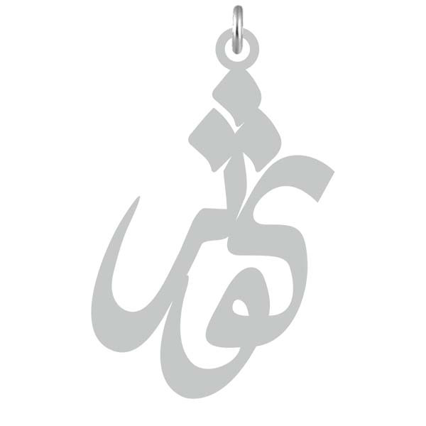 آویز گردنبند نقره کرابو طرح کوثر مدل Kn2-718