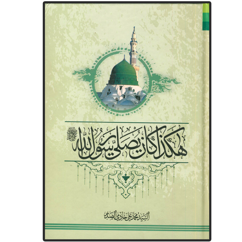 کتاب هکذا کان یصلی رسول الله ص اثر السید محمد علی خادمی الصدر انتشارات دلیل ما