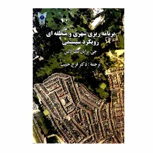 کتاب برنامه ریزی شهری و منطقه ای رویکرد سیستمی اثر جی برایان مک لالین انتشارات دانشگاه آزاد اسلامی واحد علوم و تحقیقات