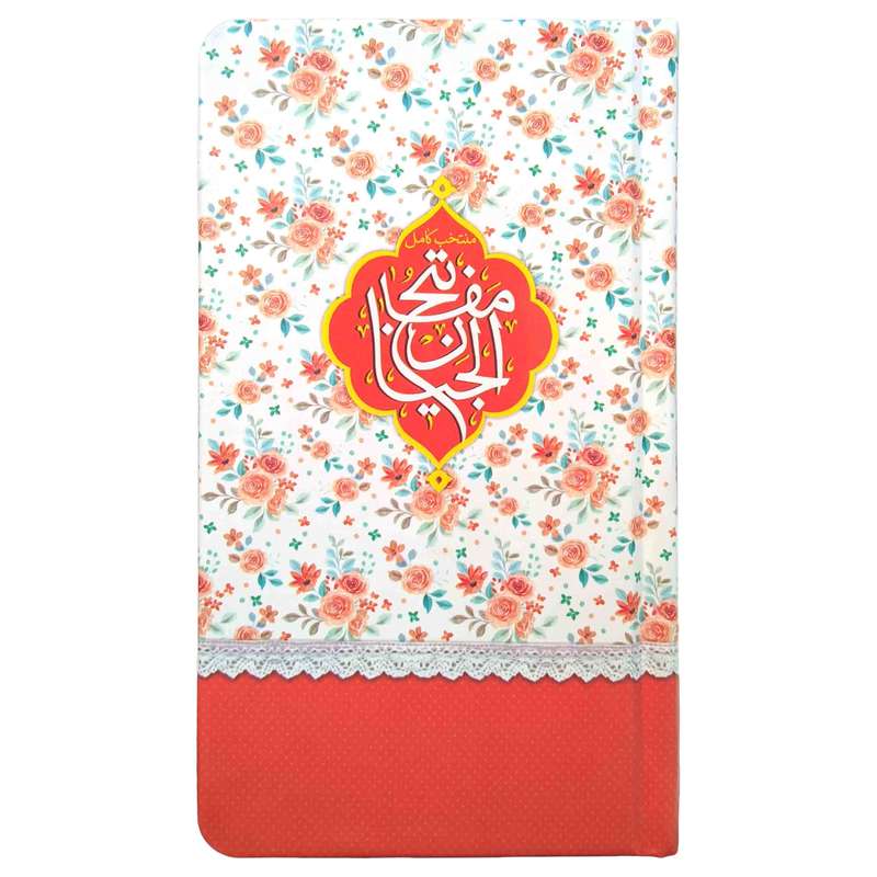 کتاب منتخب مفاتیح ترجمه الهی قمشه ای انتشارات مشهور