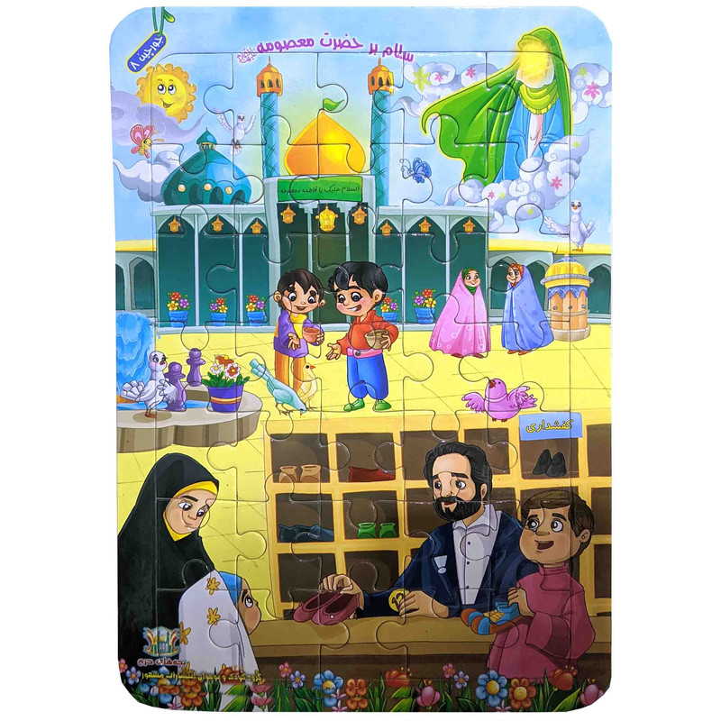 پازل 35 تکه مدل مذهبی حضرت معصومه (س)