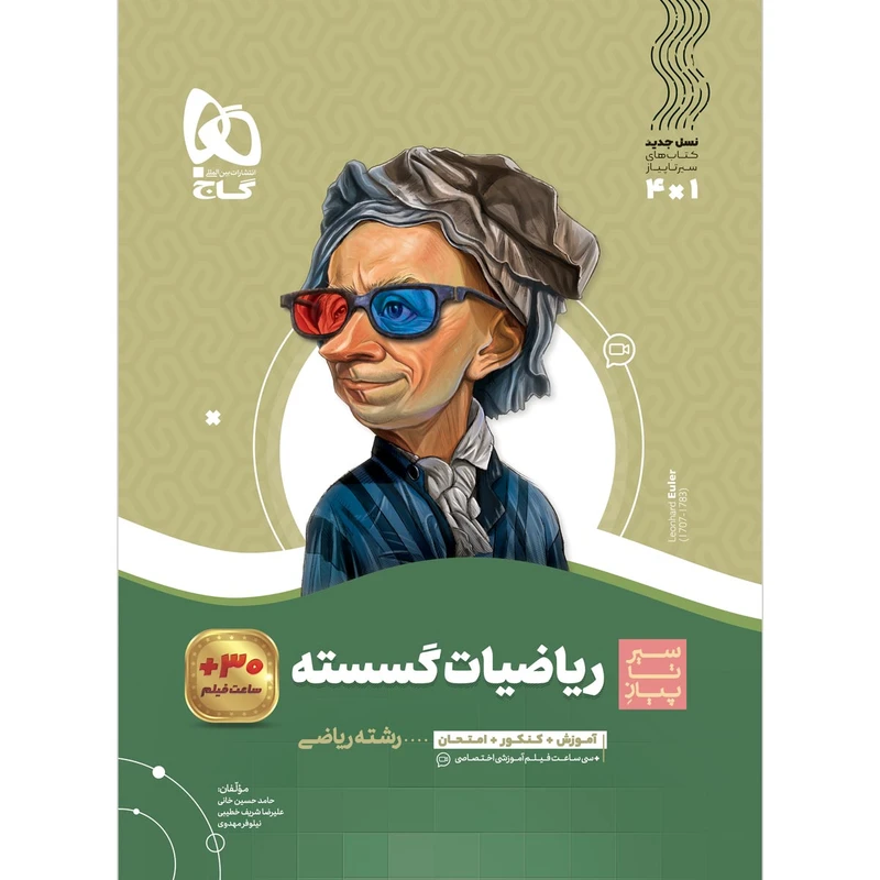 کتاب ریاضیات گسسته دوازدهم ریاضی سری سیر تا پیاز اثر جمعی ازنویسندگان انتشارات بین المللی گاج