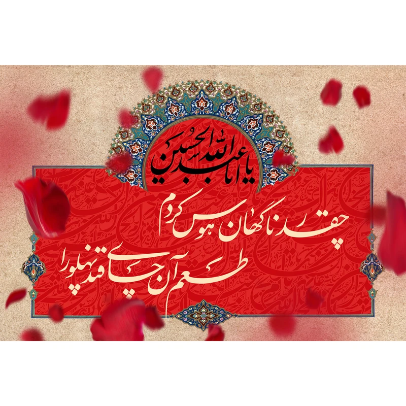 تابلو شاسی مدل چقدر ناگهانی هوس کردم طعم آن چای قند پهلو را  کد T2617