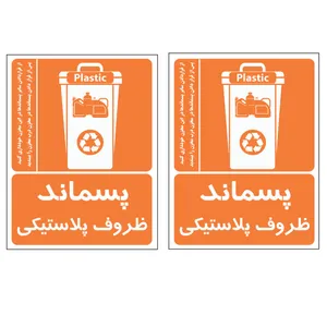 برچسب نشانگر مدل پسماند ظروف پلاستیکی کد AR715 بسته 2 عددی