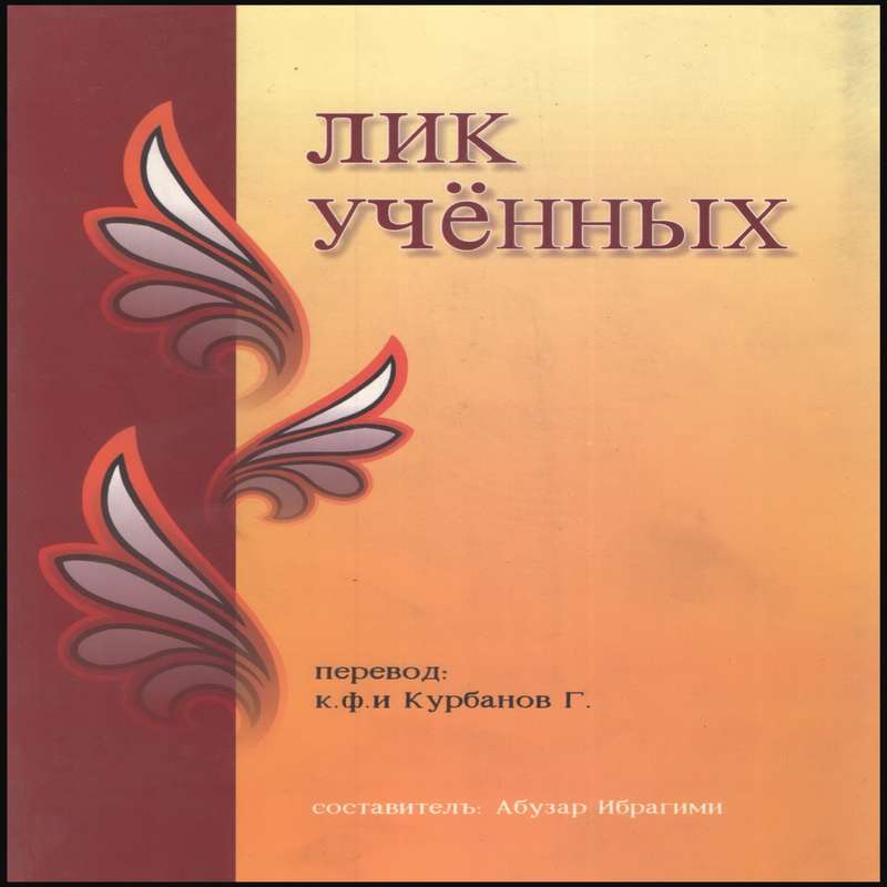 کتاب Лицо ученых اثر Абузар Эбрахими انتشارات بین المللی الهدی