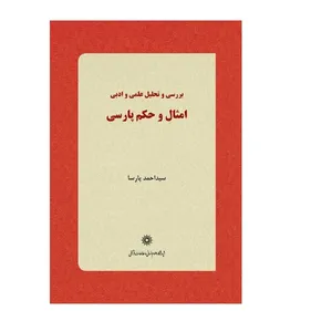 کتاب بررسی و تحلیل علمی و ادبی امثال و حکم پارسی اثر سید احمد پارسا نشر پژوهشگاه علوم انسانی