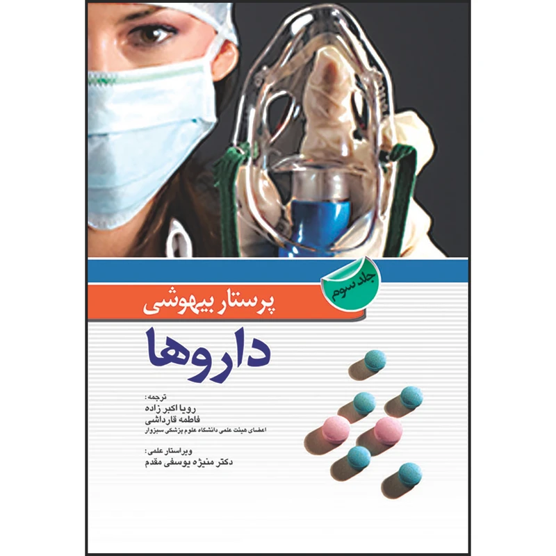 کتاب پرستار بیهوشی داروها (جلد سوم) اثر کارن‌ال. پلاس و جان ناگل‌هاوت انتشارات اندیشه رفیع
