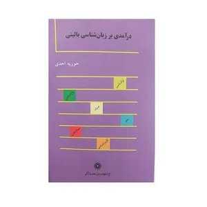 کتاب درآمدی بر زبان شناسی بالینی اثر حوریه احدی نشرپژوهشگاه علوم‌انسانی و مطالعات‌فرهنگی
