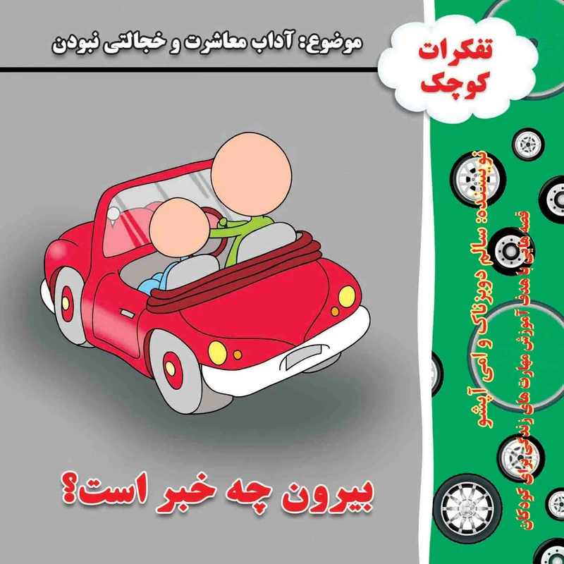 کتاب بیرون چه خبر است قصه هایی با هدف آموزش مهارت های زندگی آداب معاشرت و خجالتی نبودن اثر سالم دوبزناک و امی آپشو انتشارات کاردستی