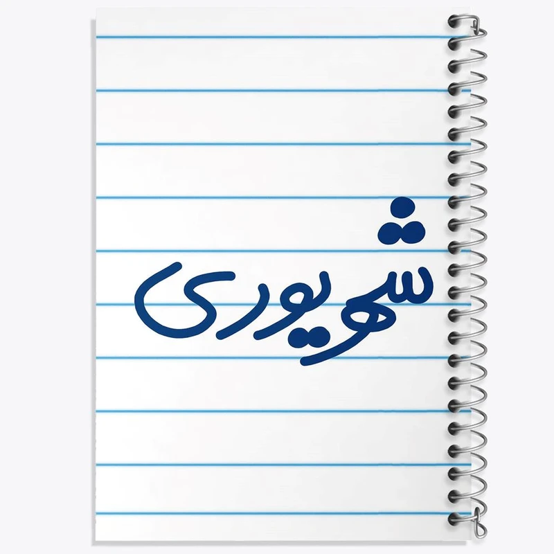 دفتر نت موسیقی 50 برگ خندالو مدل شهریور ماهی کد 5584