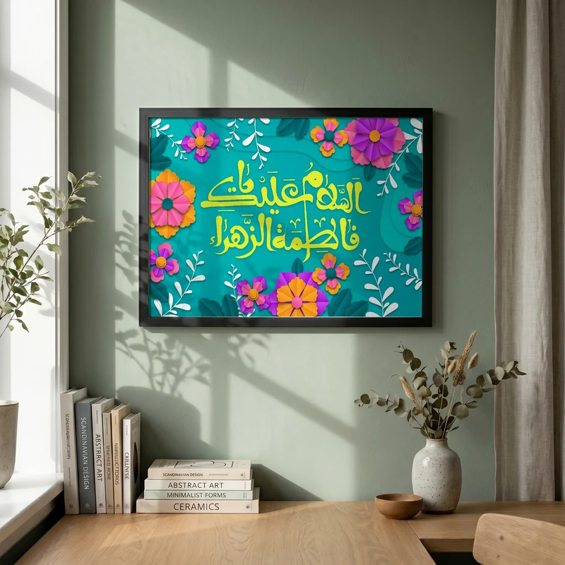 تابلو طرح ولادت حضرت فاطمه (س) مدل G15270 فریم مشکی