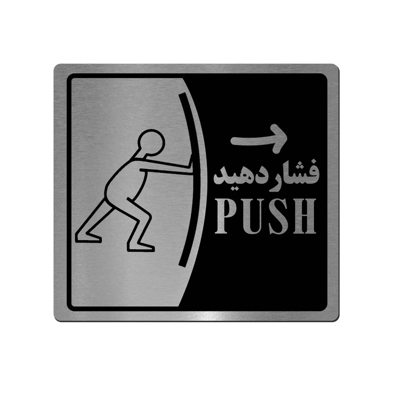 تابلو راهنما آژنگ طرح فشار دهید کد EX-N-558