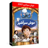 انیمیشن موش سرآشپز اثر بِرَد برد