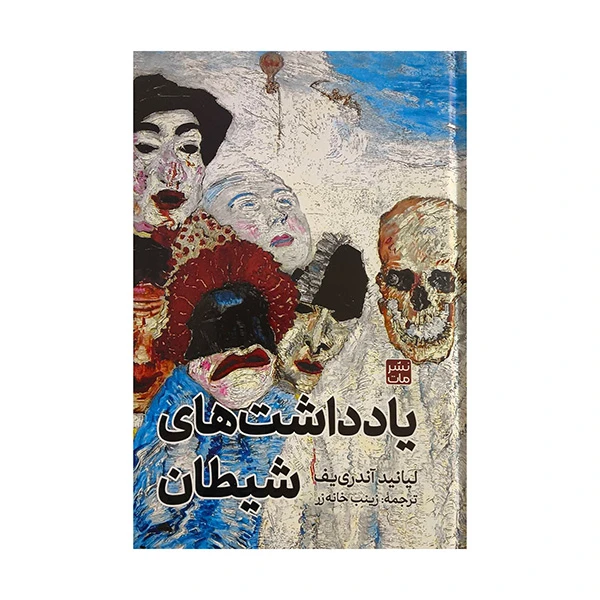 کتاب يادداشت هاي شيطان اثر لیانید آندری یف ترجمه زینب خانه زر انتشارات مات