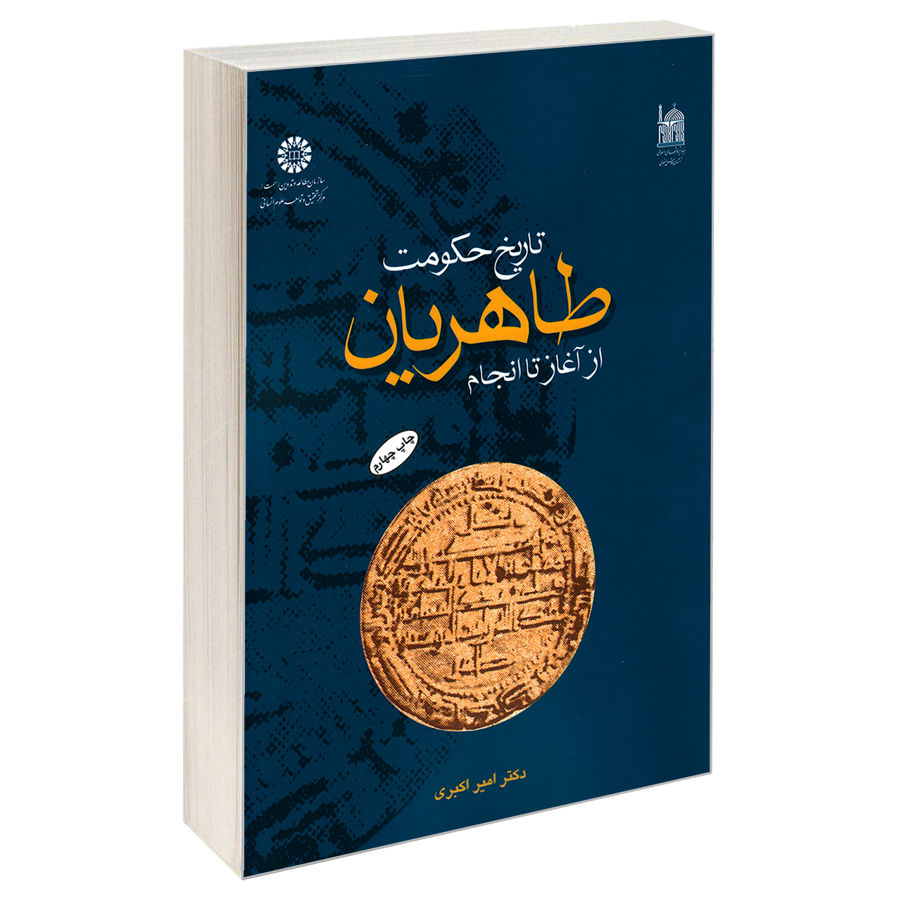 کتاب تاریخ حکومت طاهریان از آغاز تا انجام اثر دکتر امیر اکبری نشر سمت
