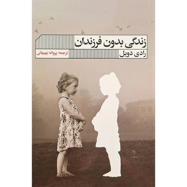 کتاب زندگی بدون فرزندان اثر رادی دویل ترجمه ی پروانه بهبهانی انتشارات گویا