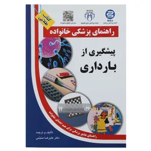 کتاب پیشگیری از بارداری راهنمای پزشکی خانواده اثر علیرضا منجمی انتشارات الماس