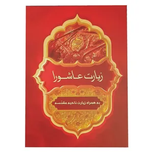 کتاب زیارت عاشورا ناحیه مقدسه ترجمه مهدی الهی قمشه ای انتشارات اتقان