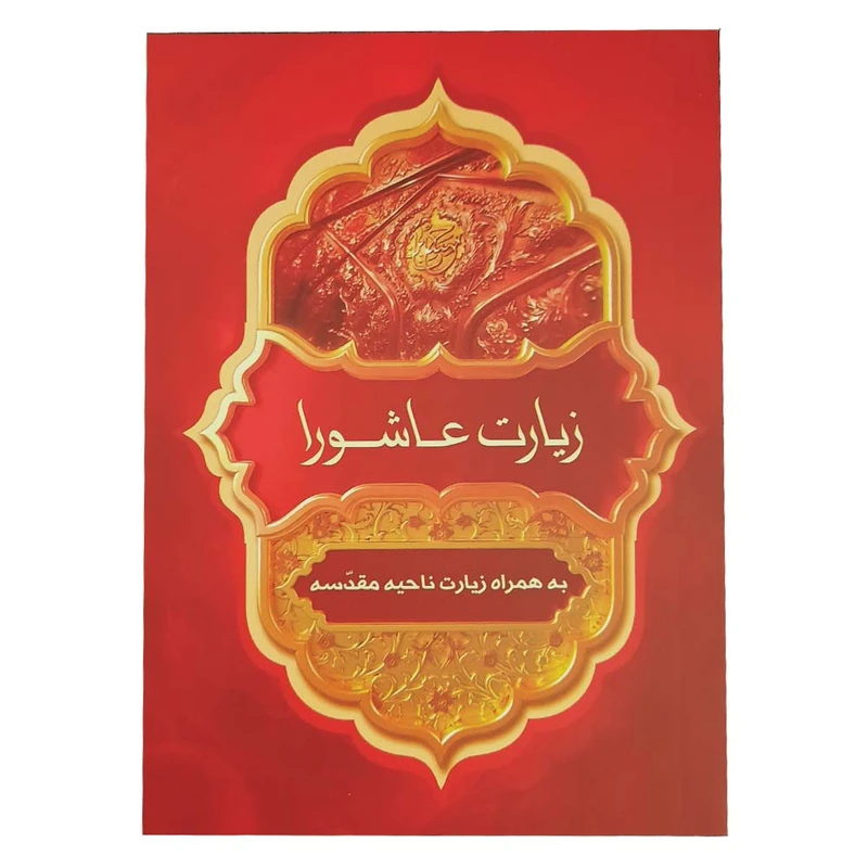 کتاب زیارت عاشورا ناحیه مقدسه ترجمه مهدی الهی قمشه ای انتشارات اتقان