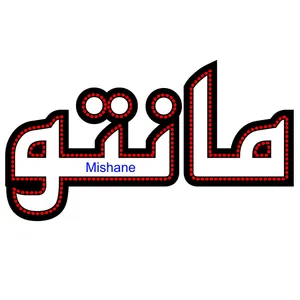 تابلو ال ای دی میشانه مدل مانتو کد 335