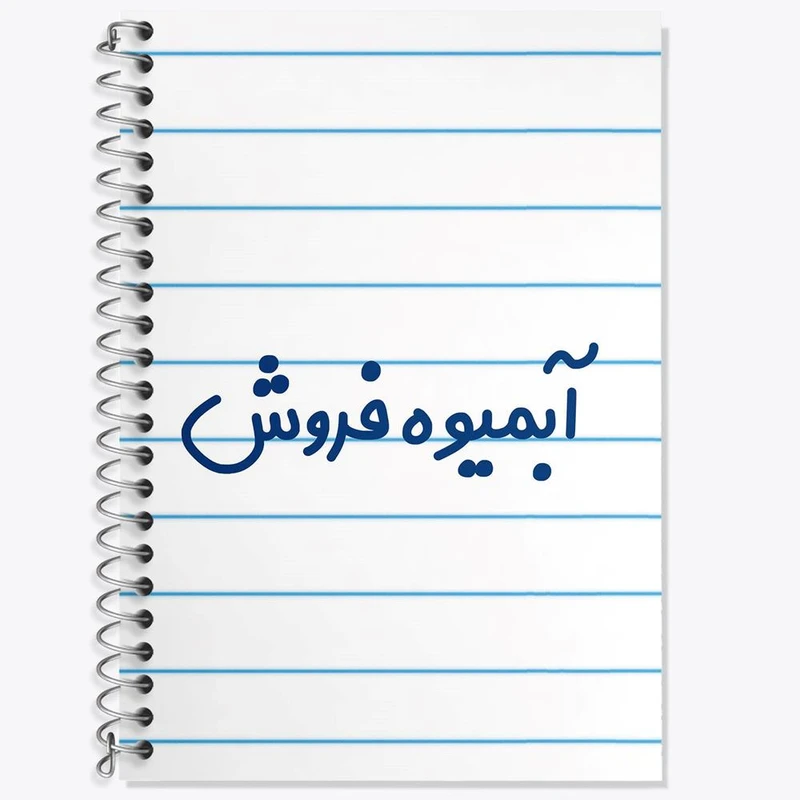 دفتر لغت 50 برگ خندالو مدل آبمیوه فروش کد 7717