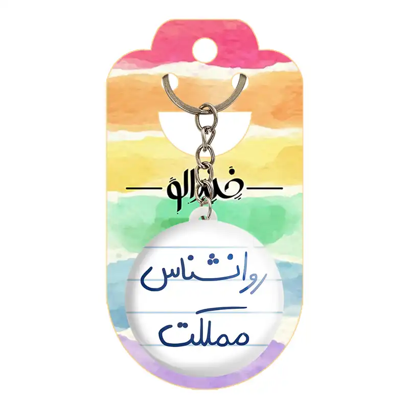 جاکلیدی خندالو طرح روانشناس مملکت کد 5824