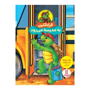 کتاب فرانکلین به مدرسه می رود اثر پولت بورژوا انتشارات فنی ایران 
