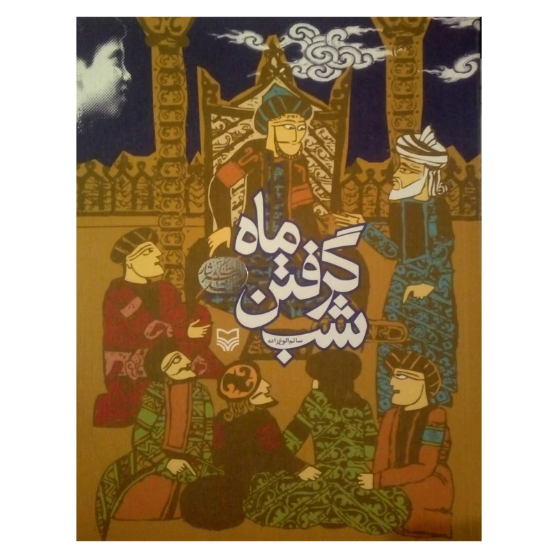 کتاب شب گرفتن ماه اثر ساتم الوغ زاده انتشارات سوره مهر