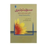 کتاب مسئولیت پذیری (اتکای به خود و زندگی پاسخگو) نشر شباهنگ