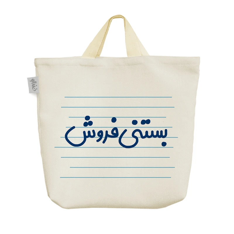 ساک خرید خندالو مدل بستنی فروش کد 4171