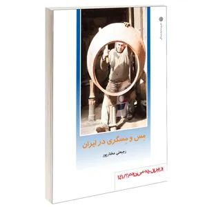 کتاب مس و مسگری در ايران اثر رجبعلی مختار پور نشر دفتر پژوهش های فرهنگی