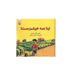 کتاب اینا همه خوشمزه ست اثر نگار رشیدی نشر ناکی و بچه ها 