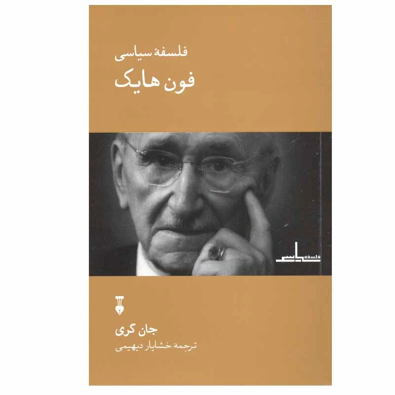 کتاب فلسفه سیاسی فون هایک اثر جان گری نشر نو
