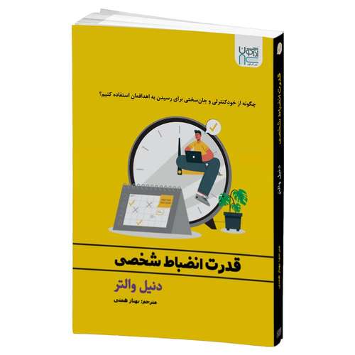 کتاب قدرت انضباط شخصی اثر دنیل والتر نشر آذرگون 