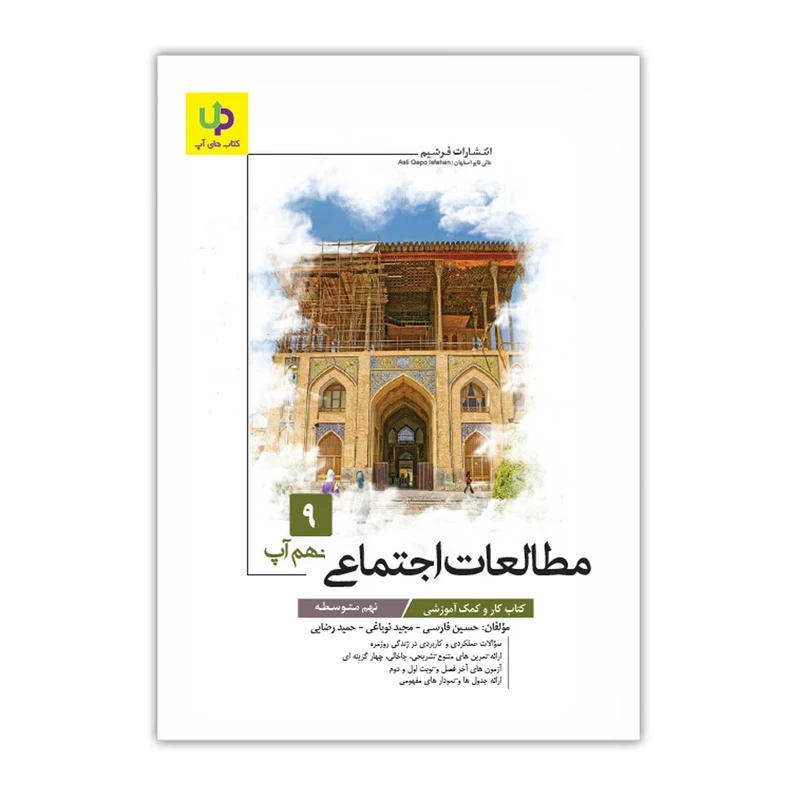 کتاب کار مطالعات اجتماعی نهم آپ اثر جمعی از نویسندگان انتشارات فرشیم