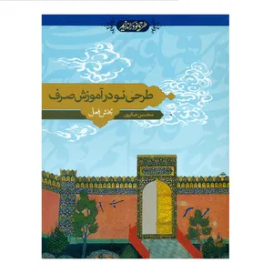 کتاب طرحی نو در آموزش صرف اثر محسن صابری انتشارات دارالعلم