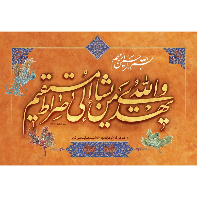 تابلو شاسی مدل والله یهدی من یشاء الی صراط مستقیم T3453