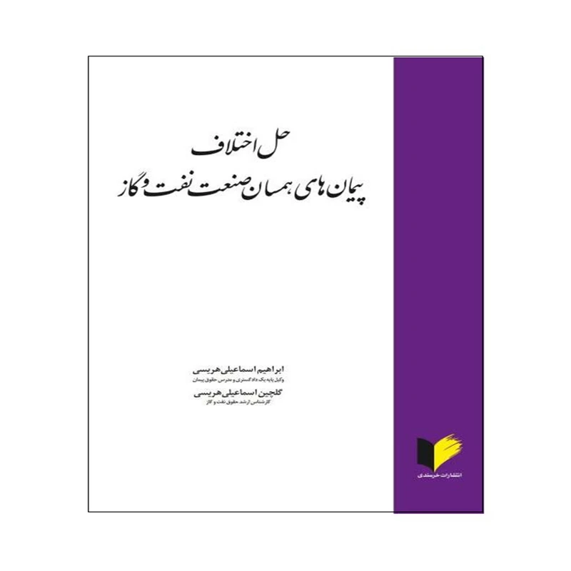 کتاب حل اختلاف پیمان های همسان صنعت نفت و گاز اثر ابراهیم اسماعیلی هریسی و گلچین اسماعیلی هریسی انتشارات خرسندی