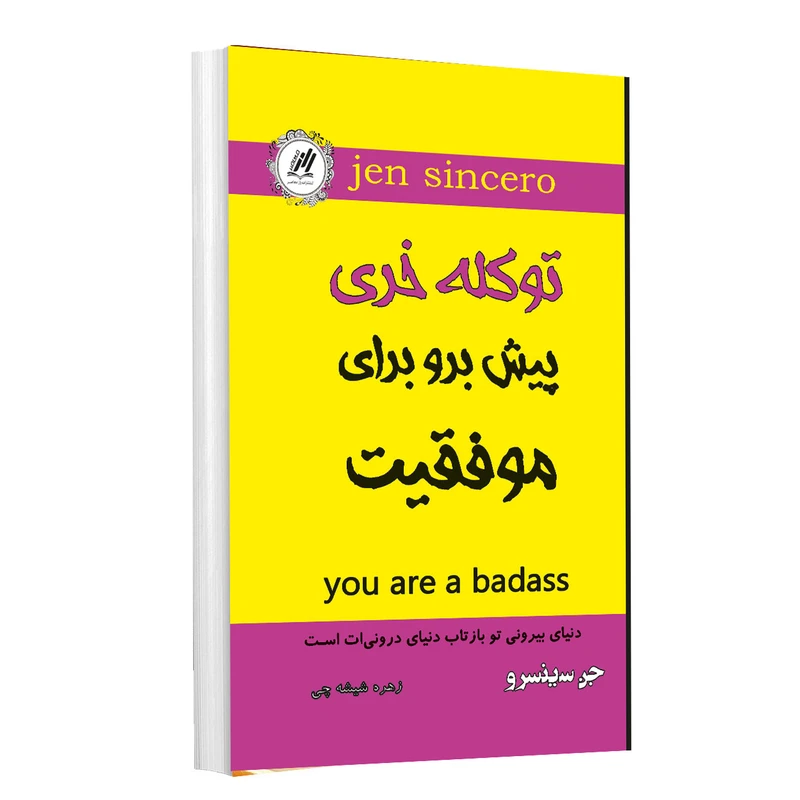 کتاب تو کله خر هستی پیش برو برای موفقیت اثر جن سینسرو نشر راز معاصر