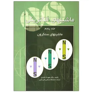 کتاب ماشینهای الکتریکی ماشینهای سنکرون اثر مهرداد عابدی نشر دانشگاهی فرهمند