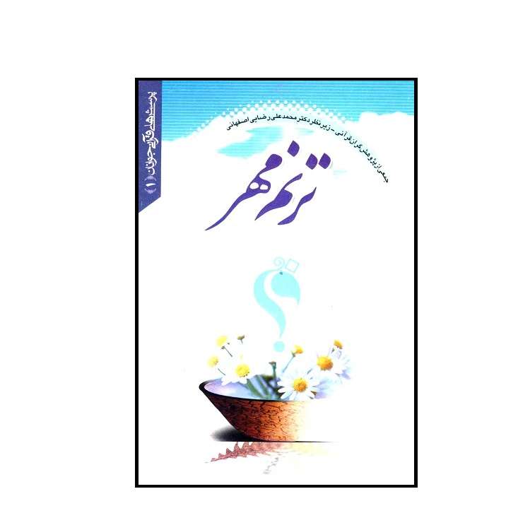 کتاب ترنم مهر ( پرسش هاي قرآني جوانان ) اثر محمدعلی رضایی انتشارات بنیاد پژوهش ها 