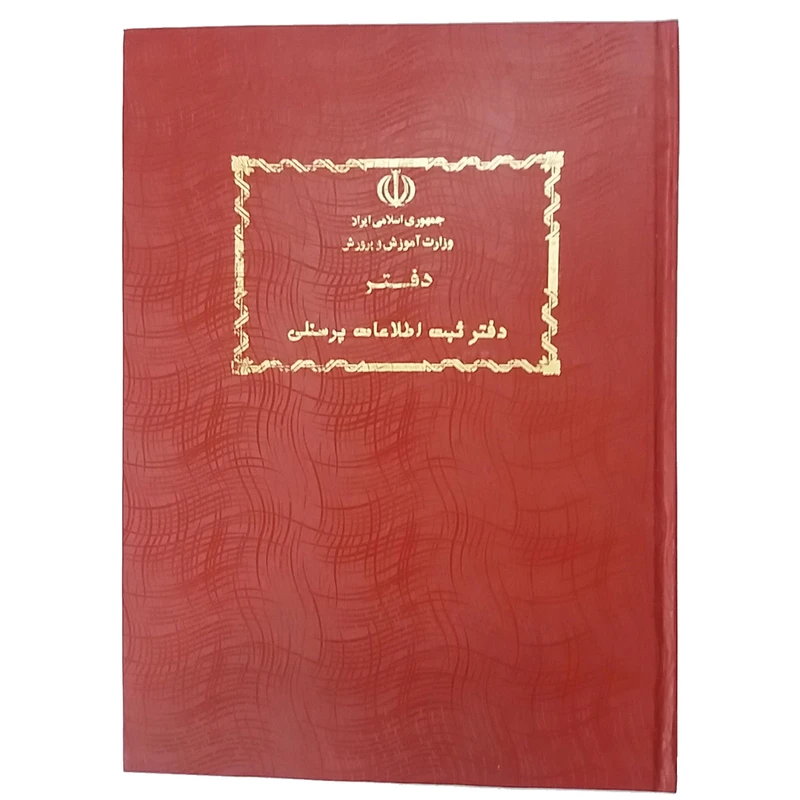 دفتر ثبت اطلاعات پرسنلی مدرسه کد M-03