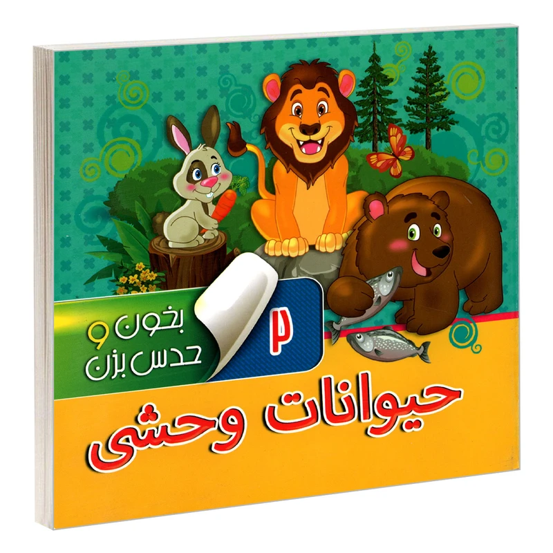 کتاب بخون و حدس بزن 2 حیوانات وحشی اثر مجید عاقله نشر آریا نوین