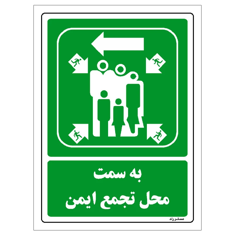 برچسب ایمنی مستر راد طرح به سمت محل تجمع ایمن مدل HSE-OSHA-151
