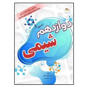 کتاب شیمی دوازدهم شیمی 3 اثر رستم جمالی‌اسلامی انتشارات پادینا